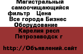 Магистральный самоочищающийся фильтр › Цена ­ 2 500 - Все города Бизнес » Оборудование   . Карелия респ.,Петрозаводск г.